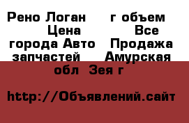 Рено Логан 2010г объем 1.6  › Цена ­ 1 000 - Все города Авто » Продажа запчастей   . Амурская обл.,Зея г.